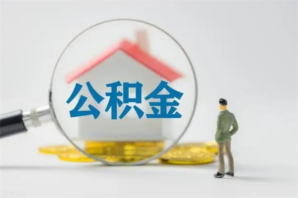 个人取公积金需要带什么材料（2025年住房公积金提取条件）